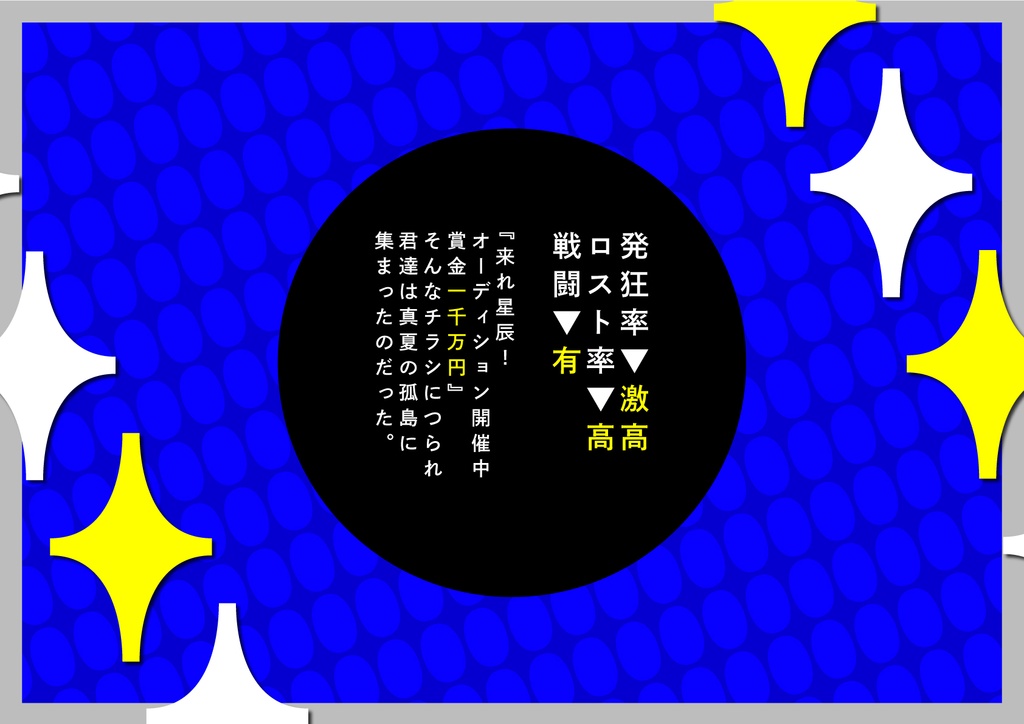 【CoCシナリオ/秘匿/2PL/タイマン】『綺羅星はギラめいた』 SPLL:E199525