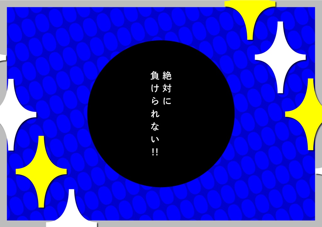 【CoCシナリオ/秘匿/2PL/タイマン】『綺羅星はギラめいた』 SPLL:E199525