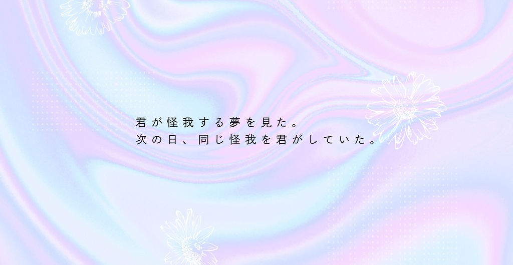 【CoCタイマン】おやすみなさいと夢うつつ【継続シナリオ祭3】