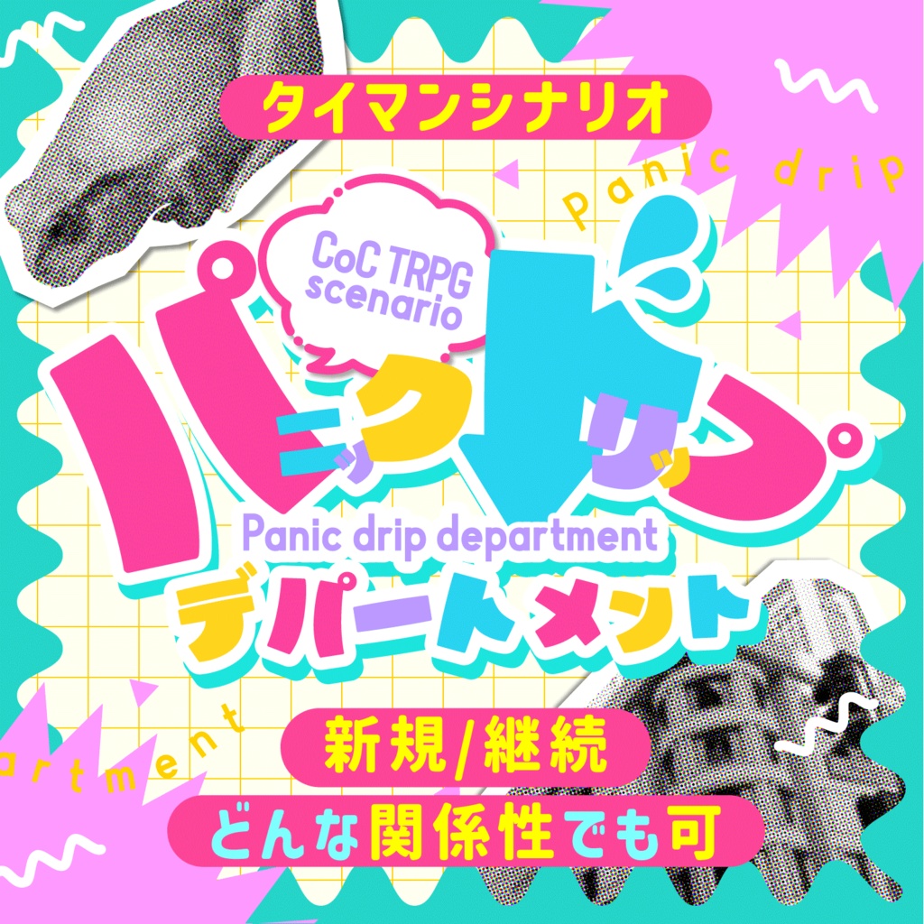 【CoCタイマン】パニックドリップデパートメント【バディ・ワルツ2】