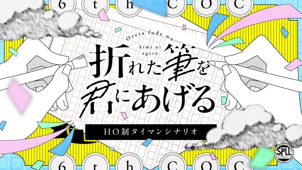 【CoCタイマン】折れた筆を君にあげる【CoCタイマン】SPLL:E196371