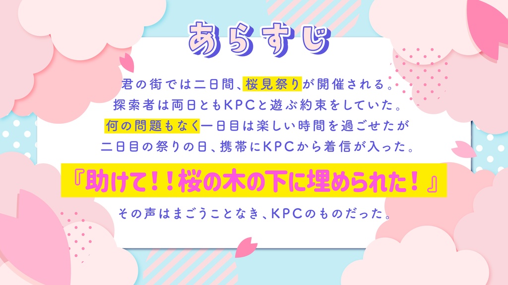 【CoCタイマン】桜の木の下には俺(KPC)が埋められてるってわけ SPLL:E196707