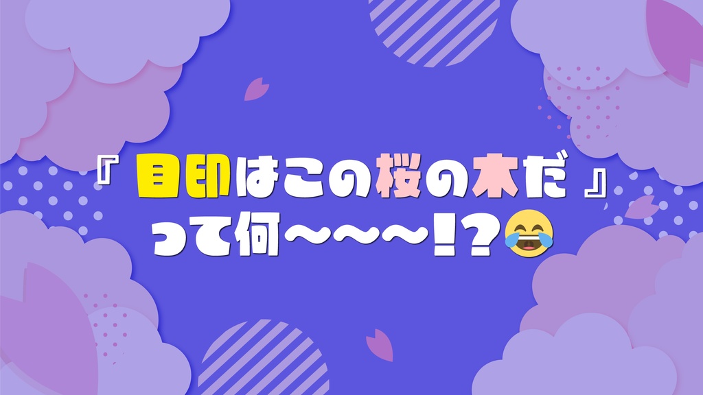 【CoCタイマン】桜の木の下には俺(KPC)が埋められてるってわけ SPLL:E196707