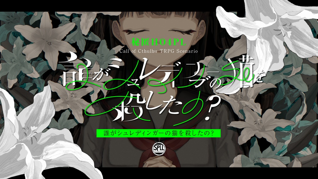 【CoC秘匿4PL】誰がシュレディンガーの猫を殺したの? SPLL:E195453