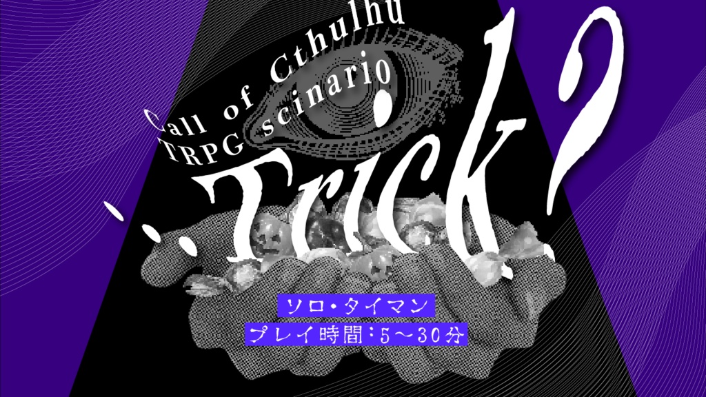 【CoCソロ/タイマン】...Trick?【ハロウィンホラー】