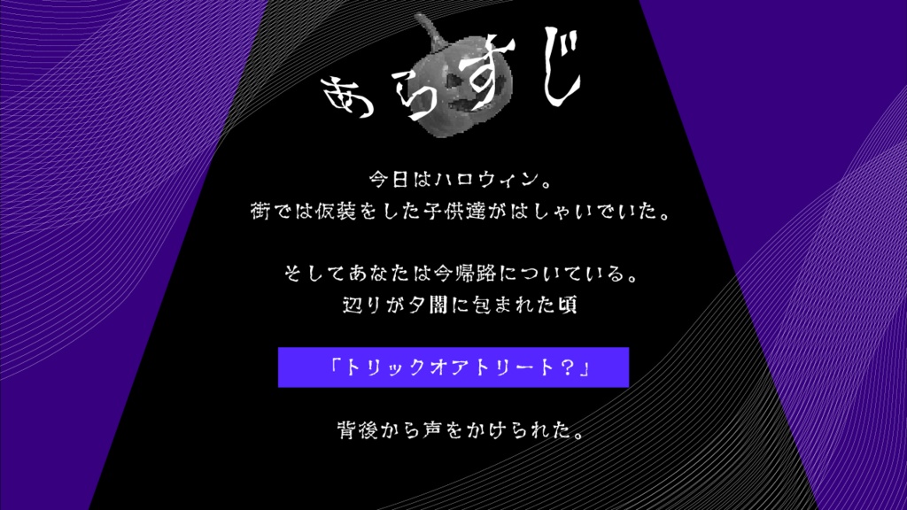 【CoCソロ/タイマン】...Trick?【ハロウィンホラー】