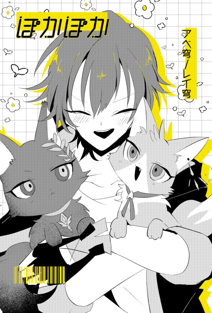 アベ穹レイ穹『ぽかぽか』