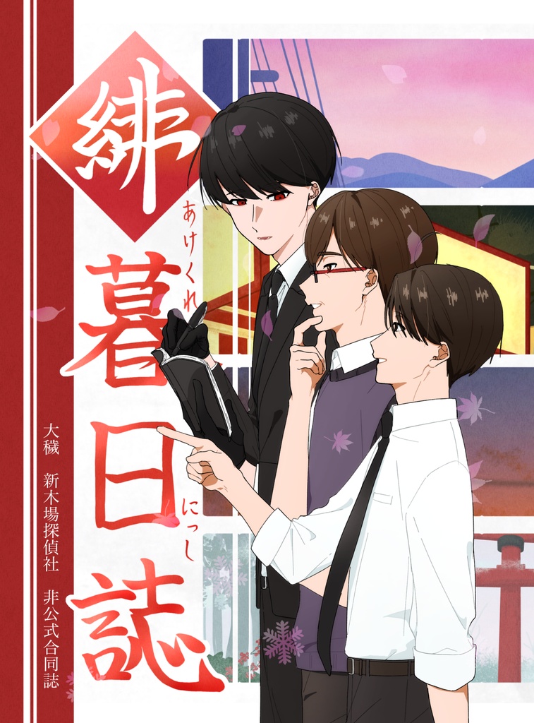 【頒布開始10/10 20時〜】緋暮日誌（合同誌）