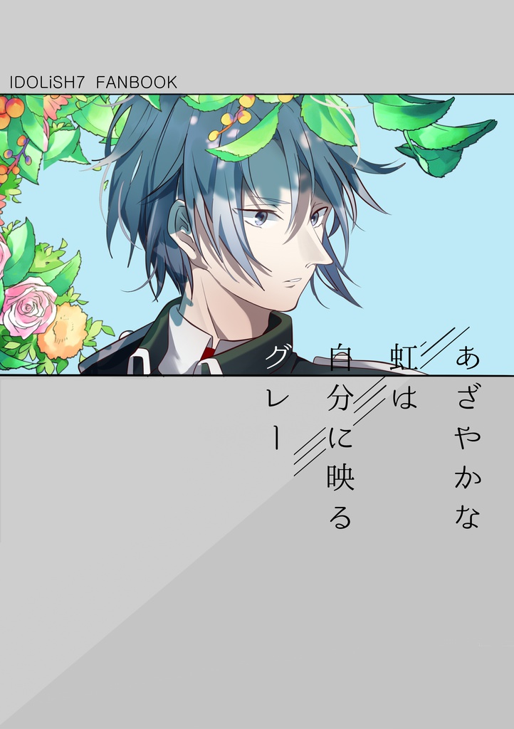 あざやかな虹は自分に映るグレー