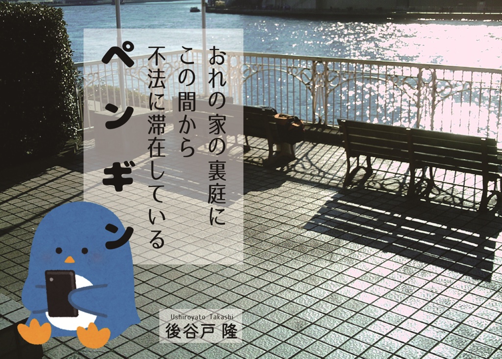 おれの家の裏庭にこの間から不法に滞在しているペンギン