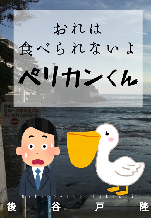 おれは食べられないよペリカンくん