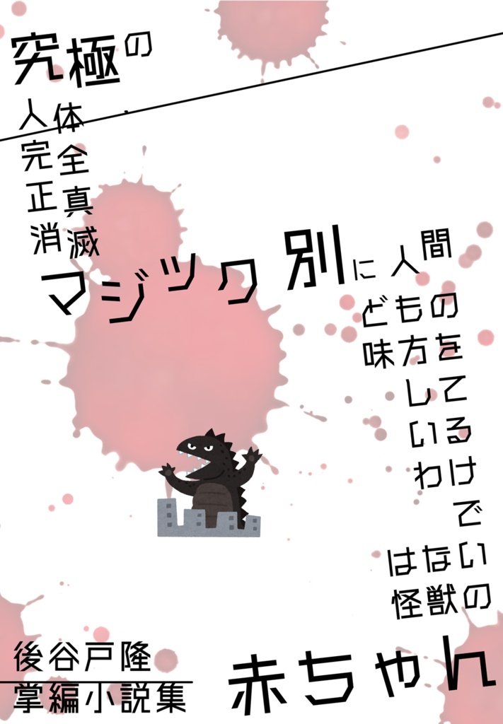 究極の人体完全正真消滅マジック