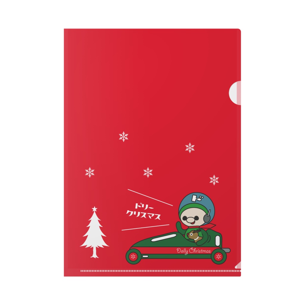 ドリークリスマス クリアファイル