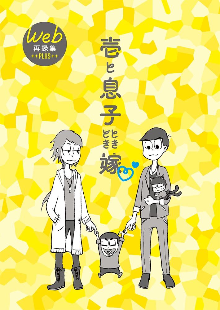 壱と息子ときどき嫁