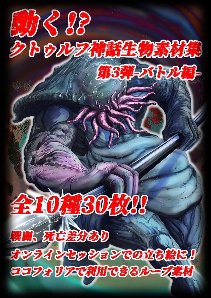動く 神話生物素材集 第3弾 バトル編 インスマス計劃 Booth
