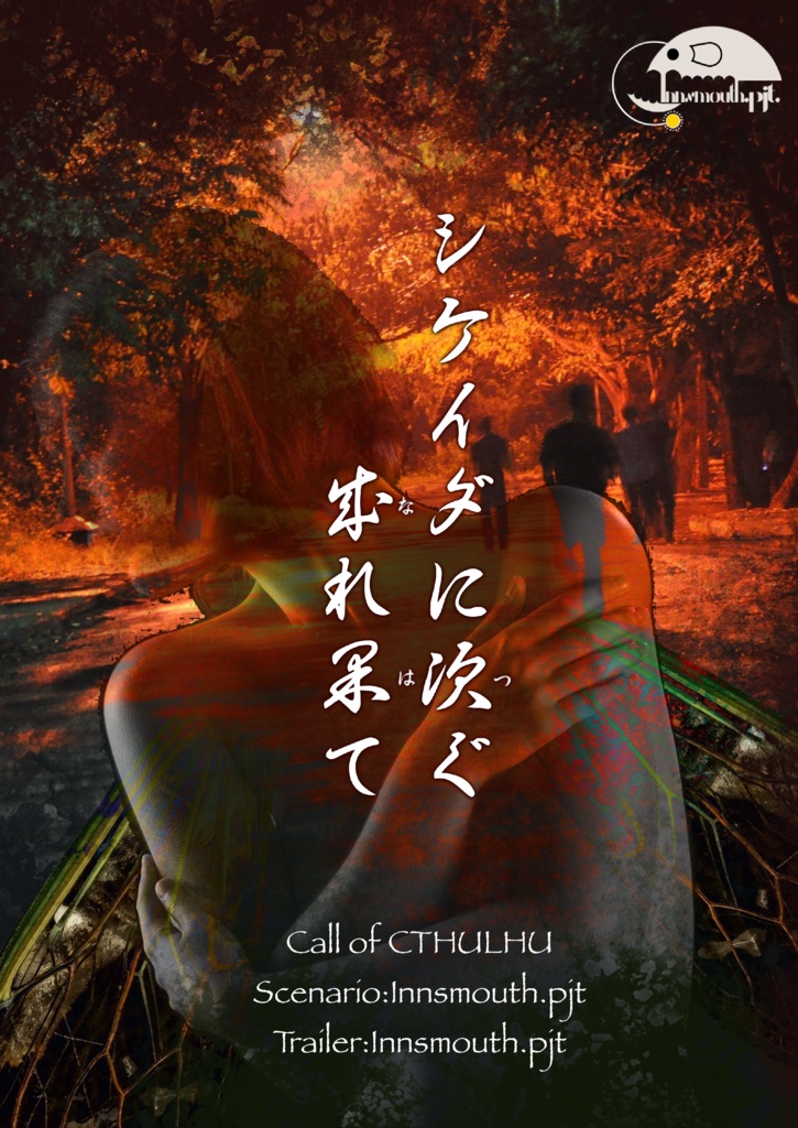 【クトゥルフ神話TRPG】シケイダに次ぐ成れ果て