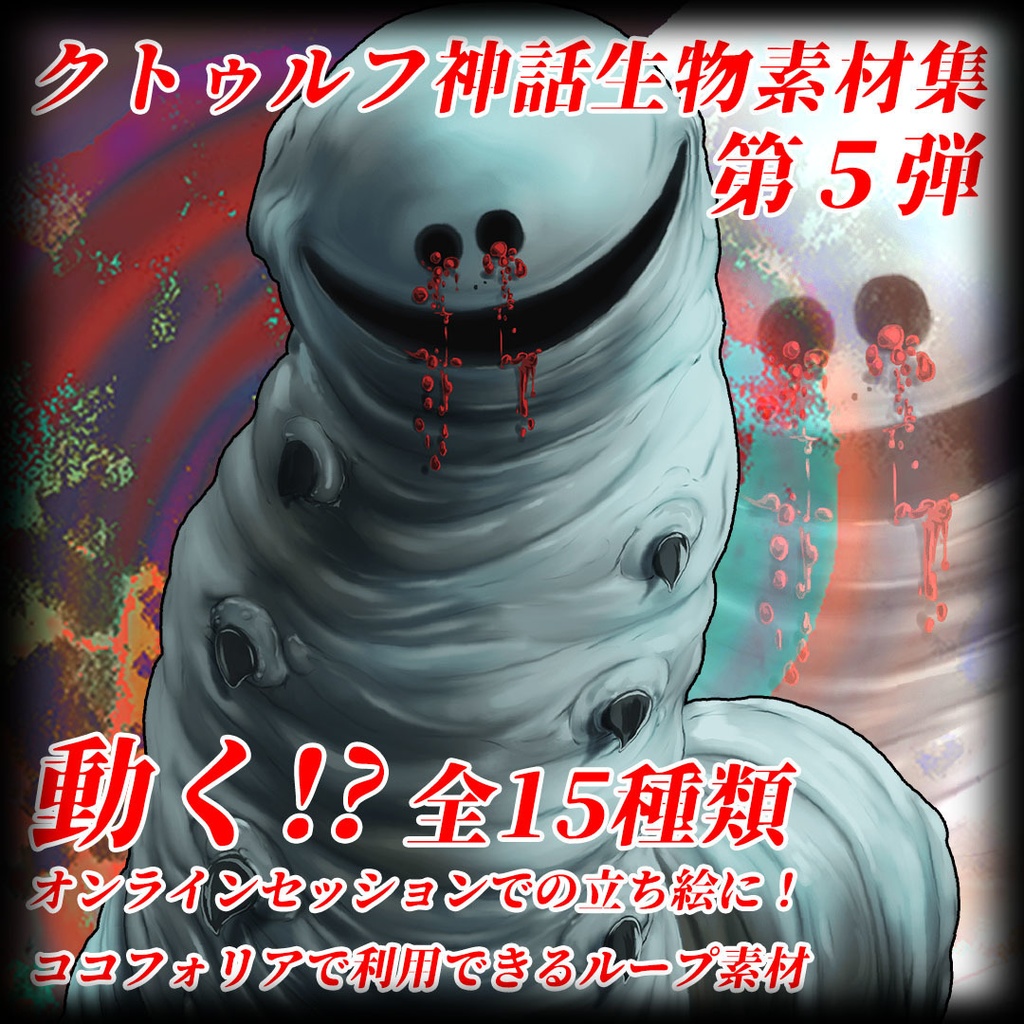 動く！？ クトゥルフ神話生物素材集　第5弾！！