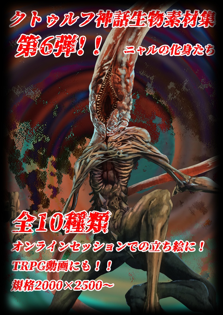 クトゥルフ神話生物素材集6 ニャルの化身たち インスマス計劃 Booth