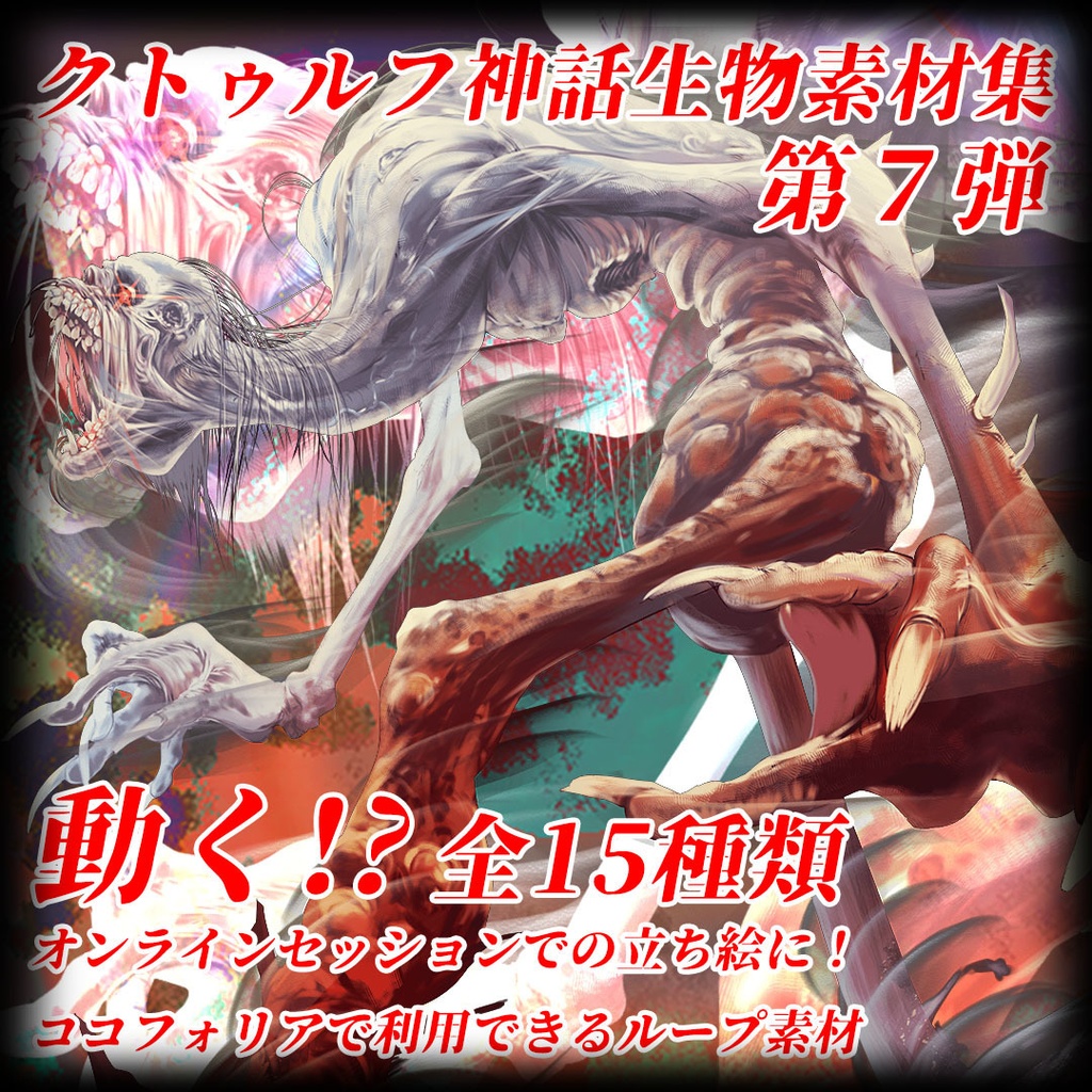 動く！？クトゥルフ神話生物素材集　第7弾！！