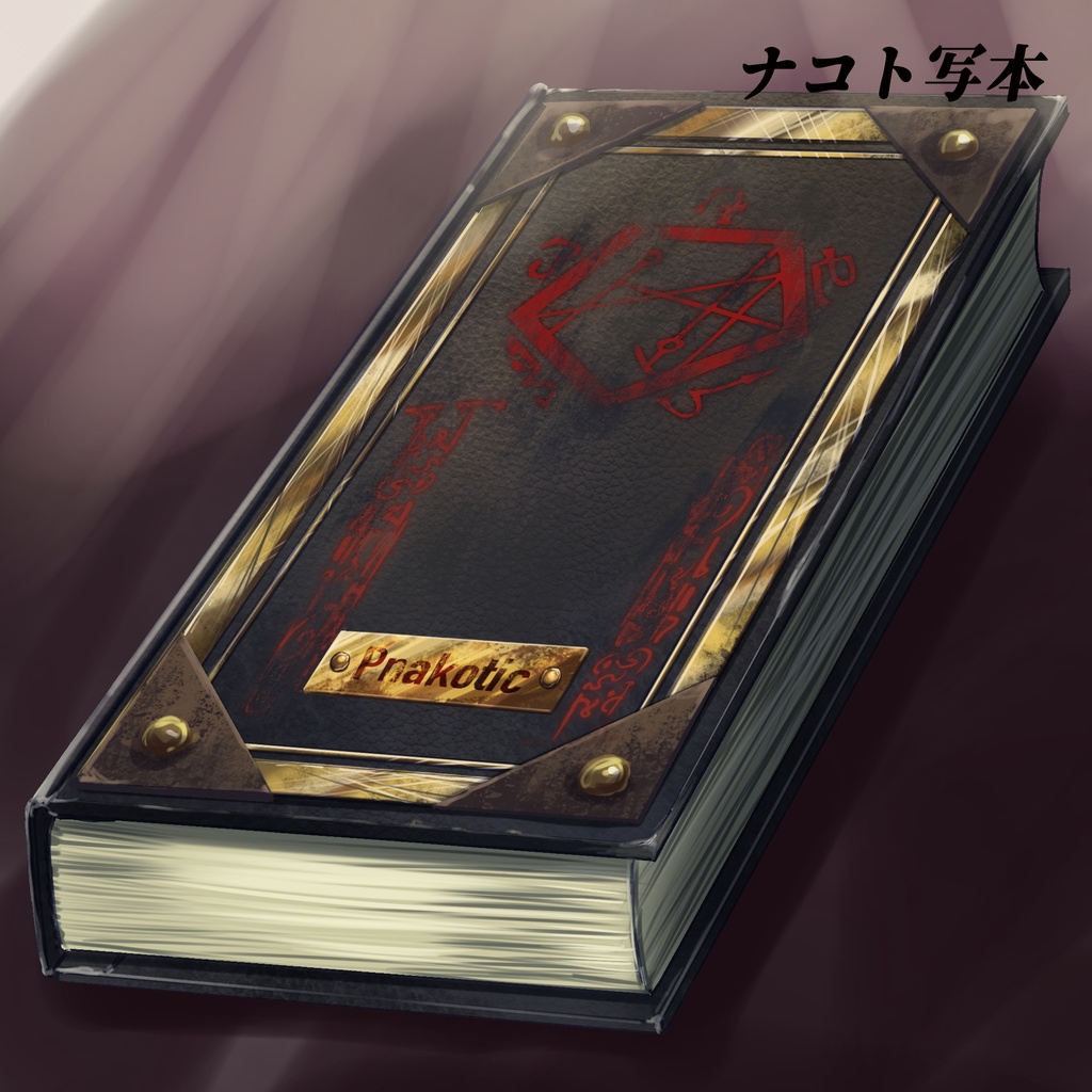 クトゥルフ神話の魔道書 10種