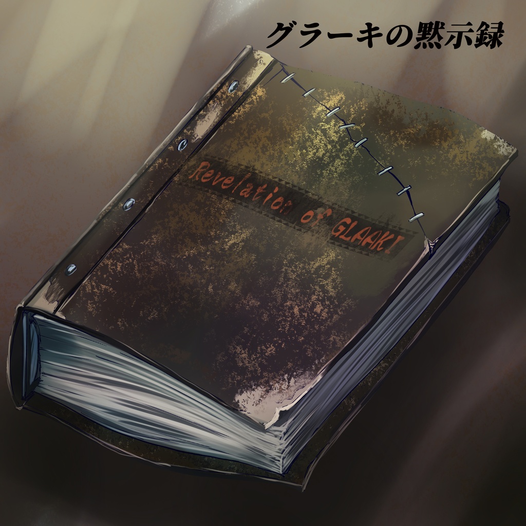 クトゥルフ神話の魔道書 10種
