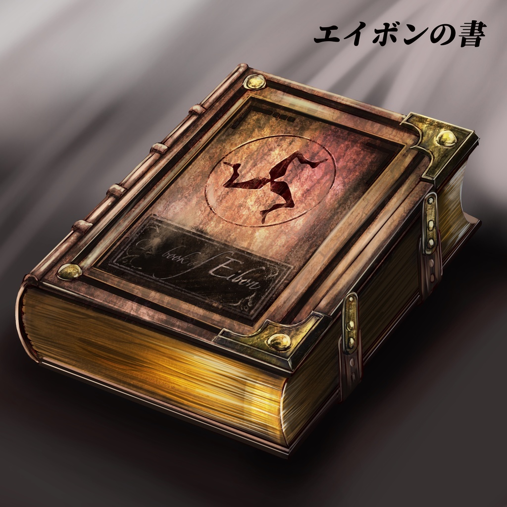 クトゥルフ神話の魔道書 10種