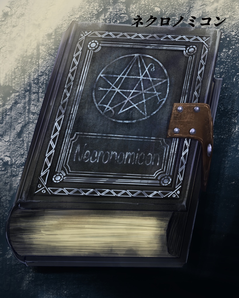 クトゥルフ神話の魔道書 10種