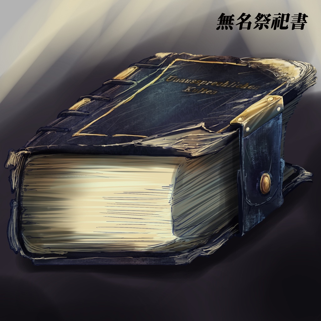 クトゥルフ神話の魔道書 10種