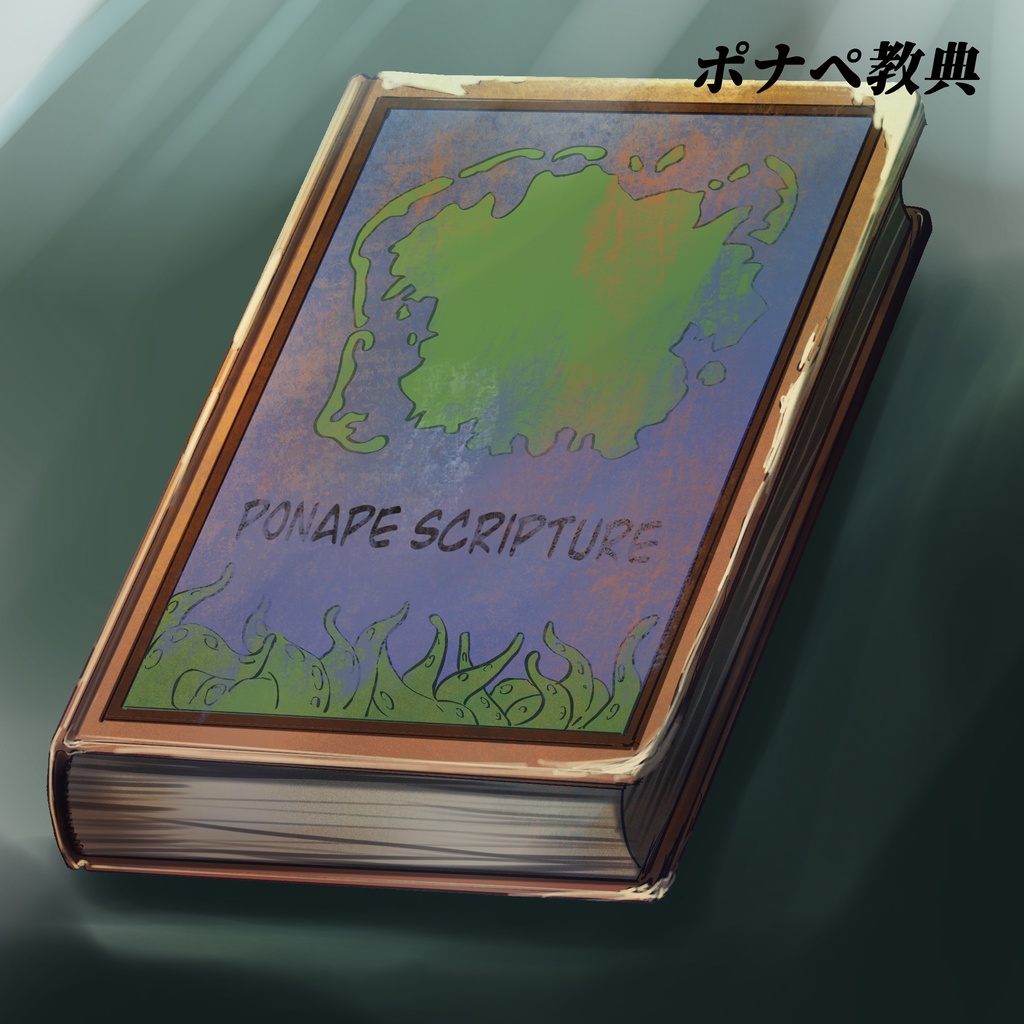 クトゥルフ神話の魔道書 10種