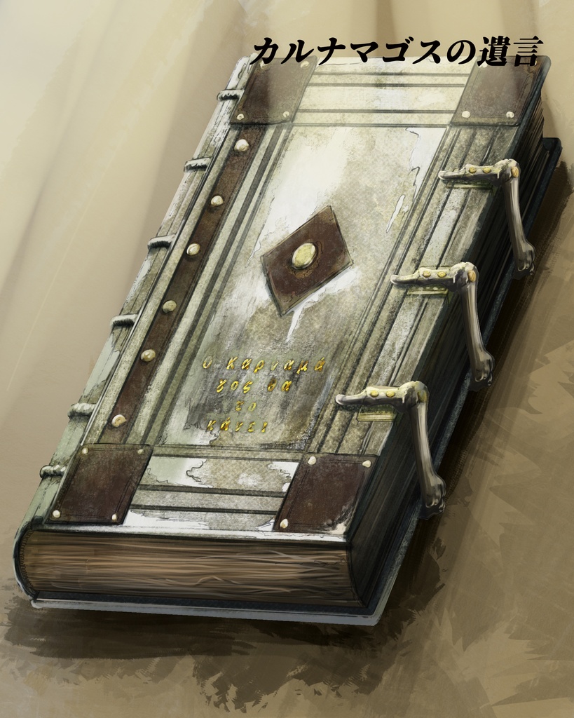 クトゥルフ神話の魔道書 10種