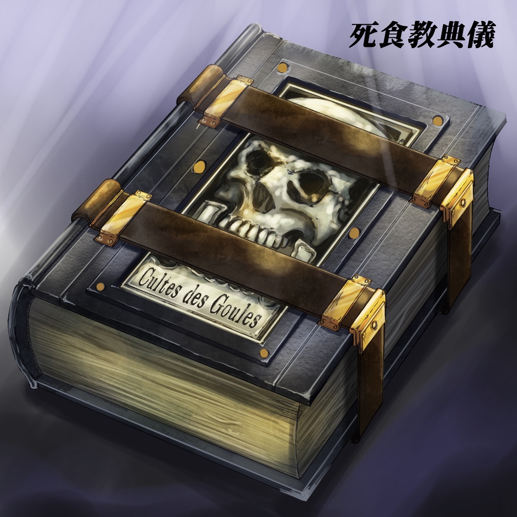 クトゥルフ神話の魔道書 10種