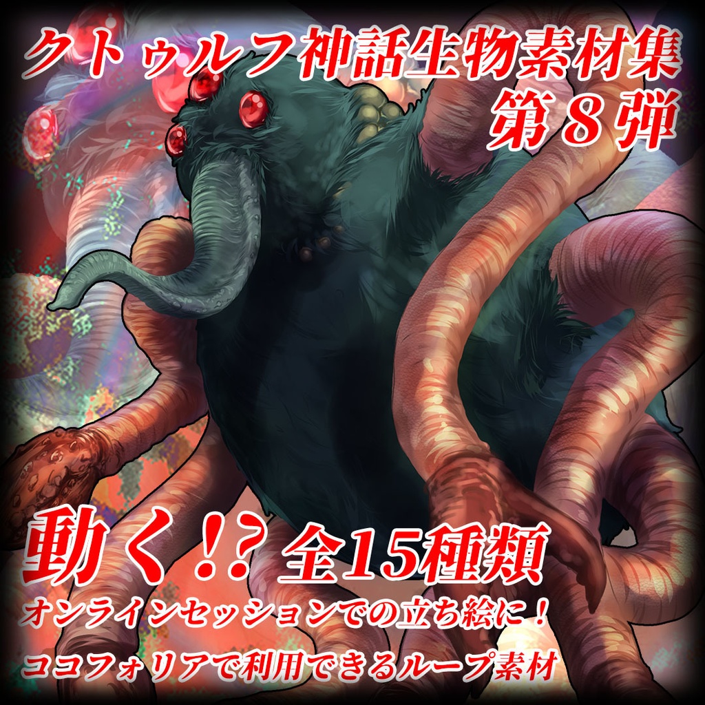動く！？クトゥルフ神話生物素材集　第8弾！！