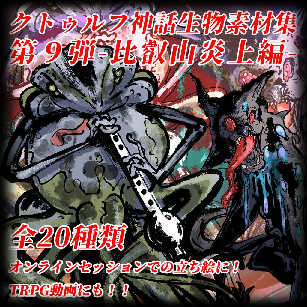 クトゥルフ神話生物素材集　第9弾！！比叡山炎上編