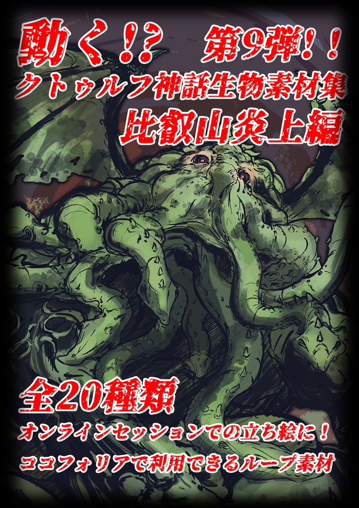動く！？クトゥルフ神話生物素材集　第9弾！！比叡山炎上編