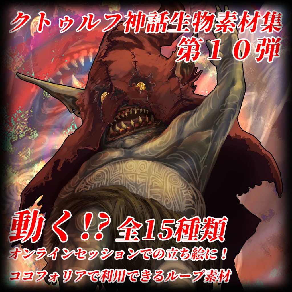 動く！？クトゥルフ神話生物素材集　第10弾！！