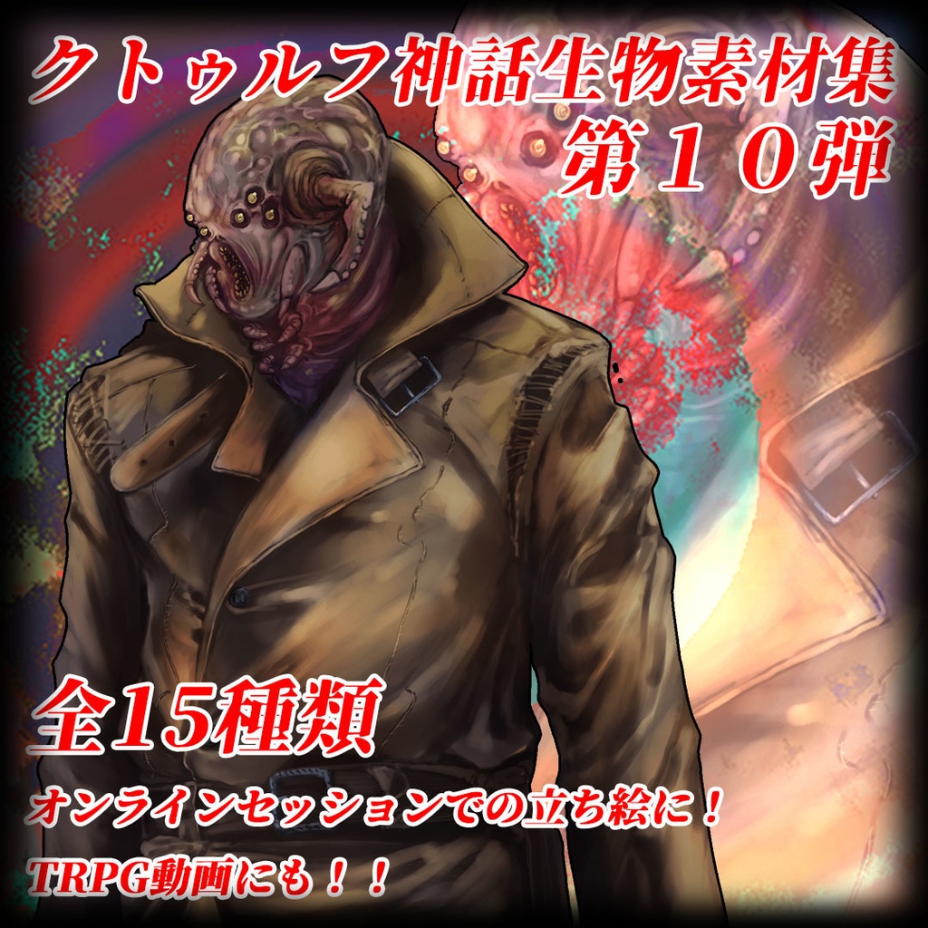 クトゥルフ神話生物素材集　第10弾！！