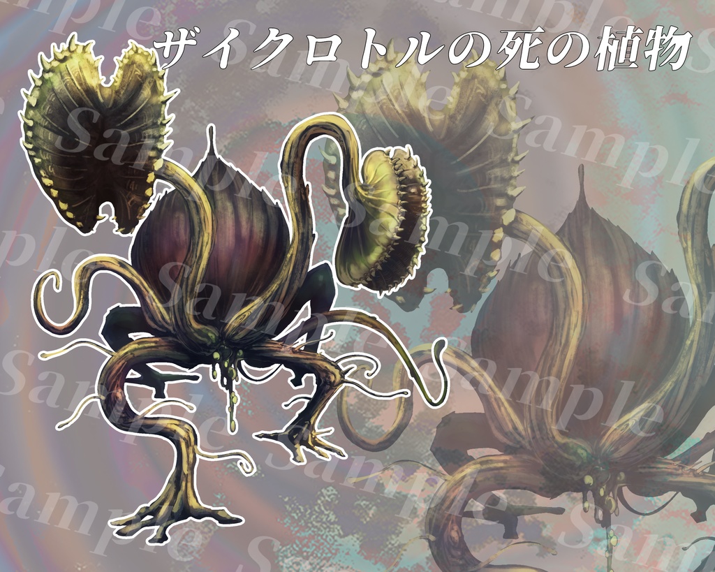 クトゥルフ神話生物素材集 第10弾!!