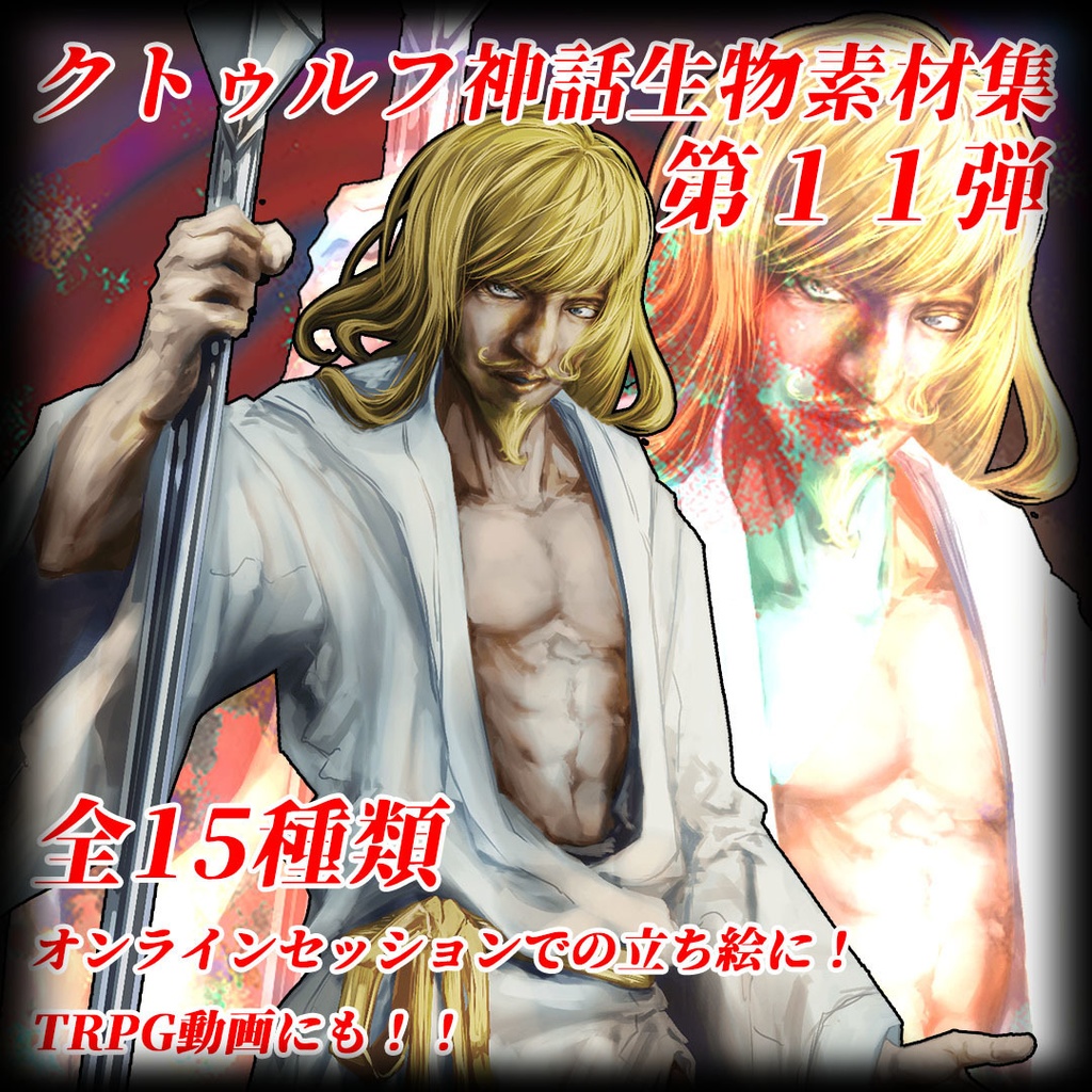 クトゥルフ神話生物素材集 第11弾!!