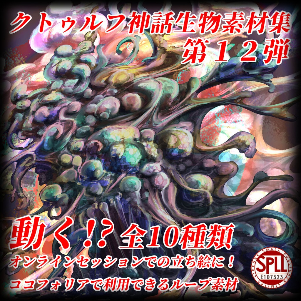 動く!?クトゥルフ神話生物素材集 第12弾!! SPLL:E107323