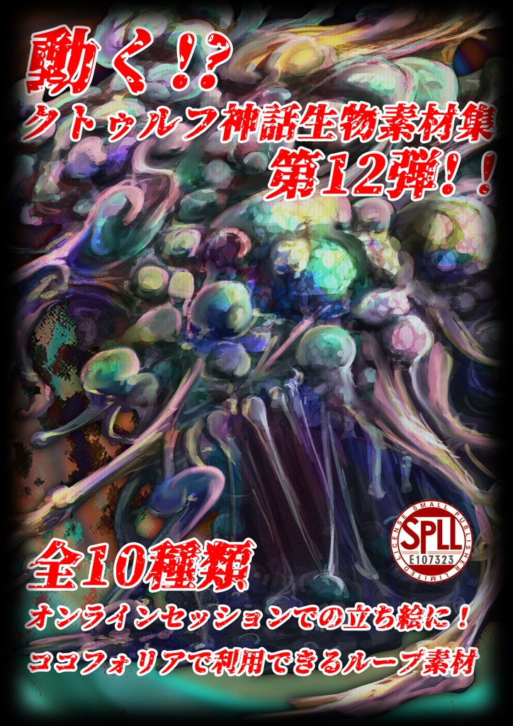 動く！？クトゥルフ神話生物素材集　第12弾！！ SPLL:E107323