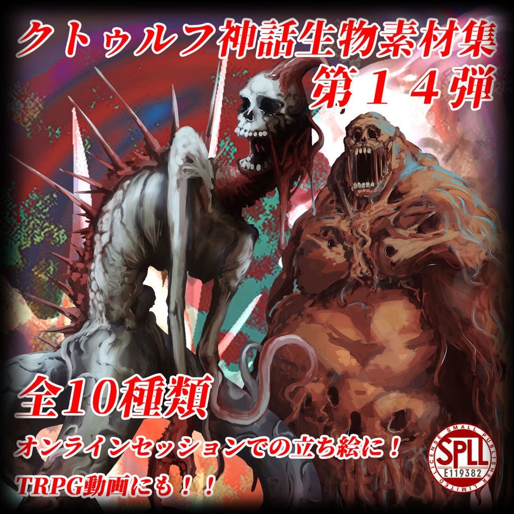 クトゥルフ神話生物素材集第14弾!!SPLL:E119382