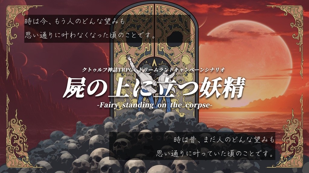 屍の上に立つ妖精【クトゥルフ神話TRPGキャンペーンシナリオ 6版/7版】【SPLL:E197453】