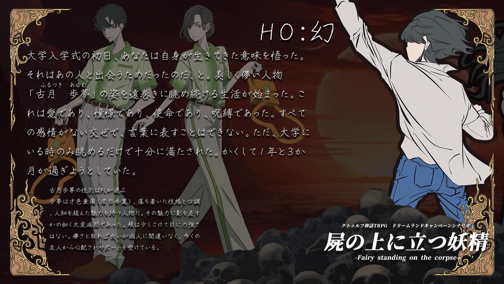 屍の上に立つ妖精【クトゥルフ神話TRPGキャンペーンシナリオ 6版/7版】【SPLL:E197453】