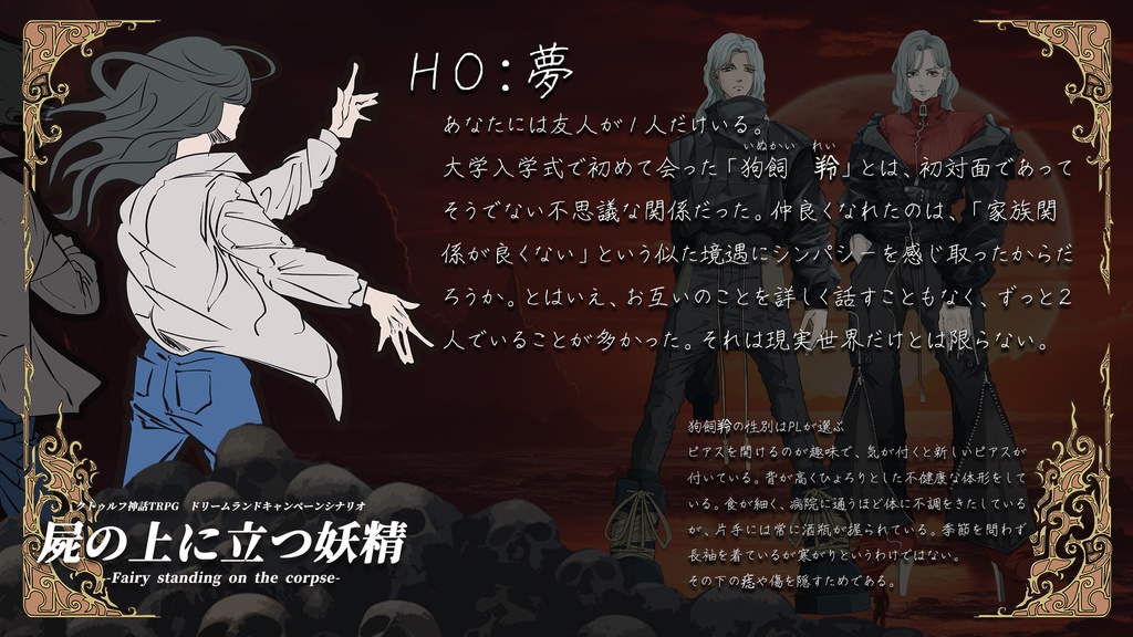 屍の上に立つ妖精【クトゥルフ神話TRPGキャンペーンシナリオ 6版/7版】【SPLL:E197453】