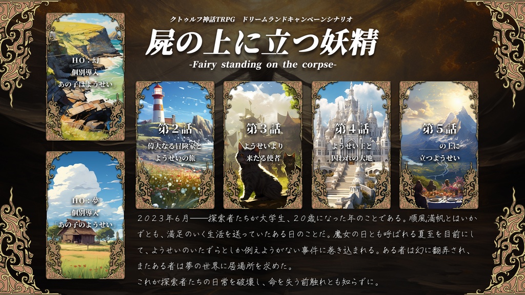 屍の上に立つ妖精【クトゥルフ神話TRPGキャンペーンシナリオ 6版/7版】【SPLL:E197453】