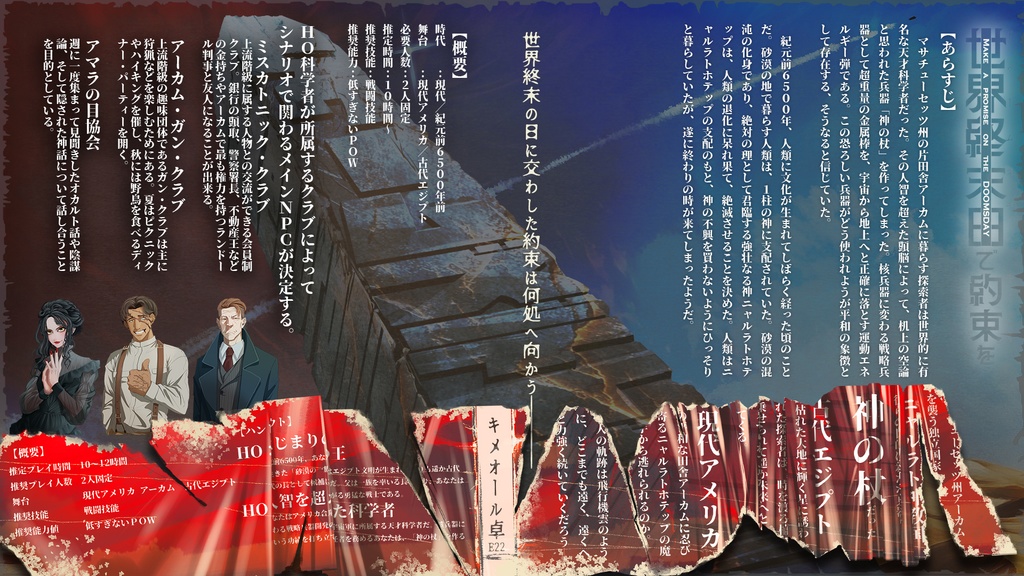 ドゥームズデイで約束を【クトゥルフ神話TRPGシナリオ 6版/7版】【SPLL:E194907】