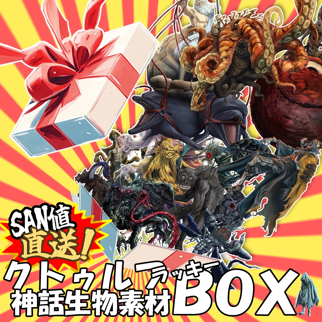クトゥルフ神話生物素材集 ラッキーボックス!