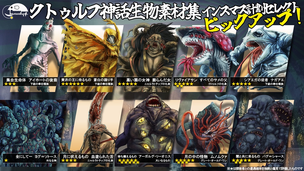 クトゥルフ神話生物素材集 ラッキーボックス!