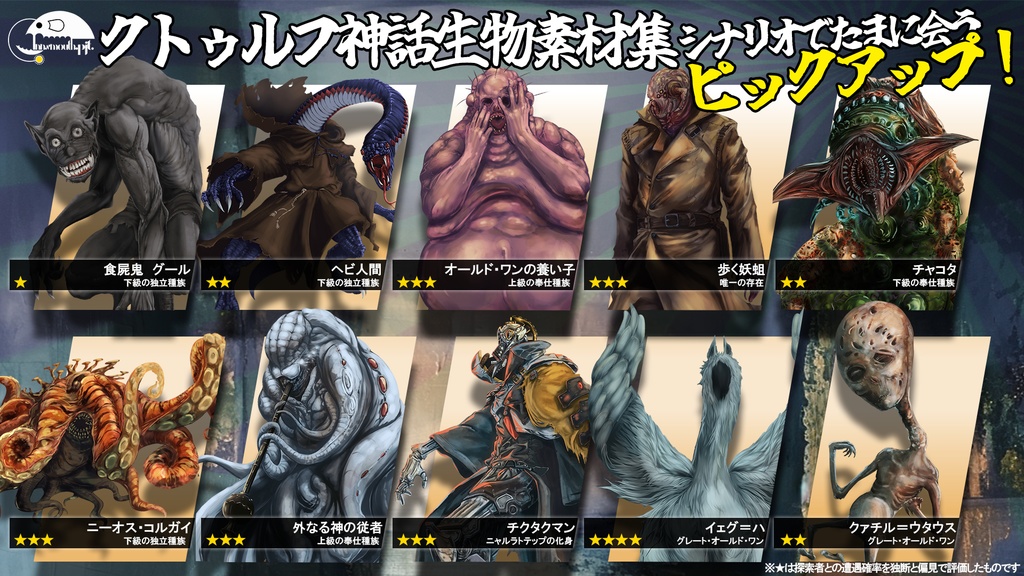 クトゥルフ神話生物素材集 ラッキーボックス!