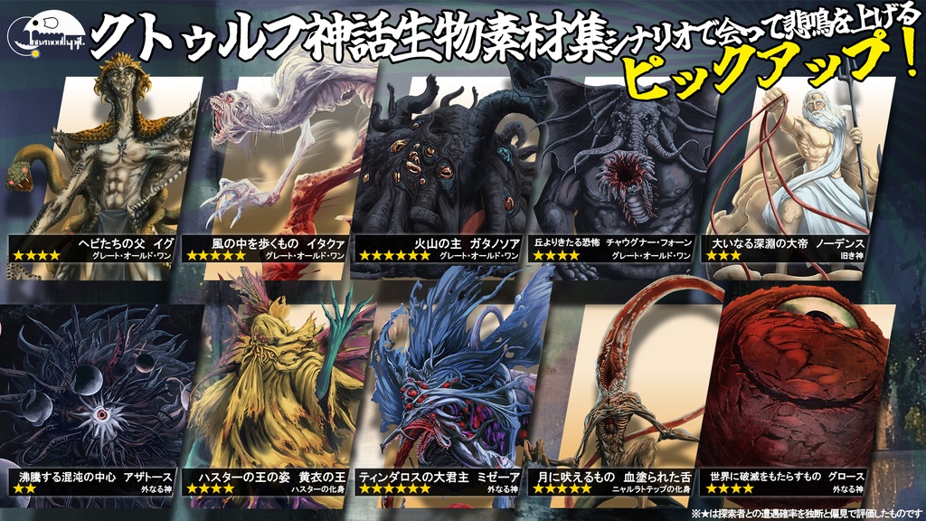 クトゥルフ神話生物素材集 ラッキーボックス!